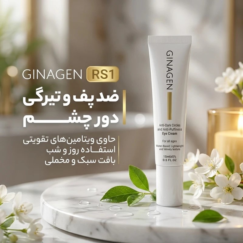 ژیناژن کرم رفع پف وتیرگی دور چشم