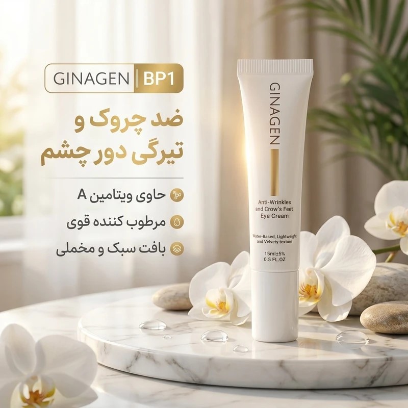 ژیناژن کرم رفع چروک پنجه کلاغی دور چشم