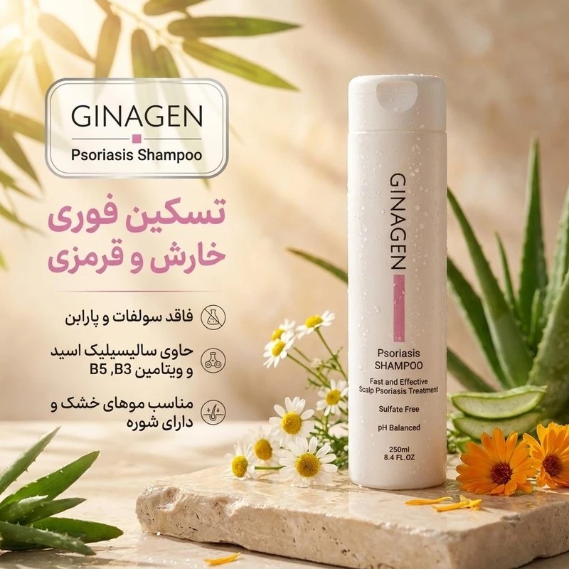 ژیناژن شامپو پسوریازیس