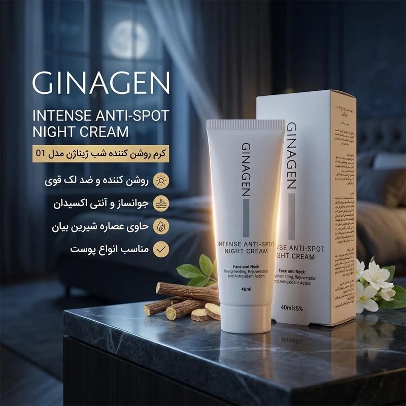 ژیناژن کرم شب ضد لک