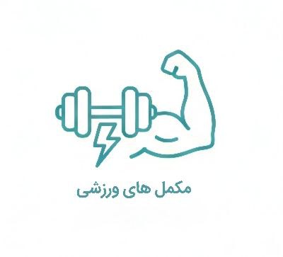 مکمل ورزشی