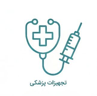 تجهیزات پزشکی