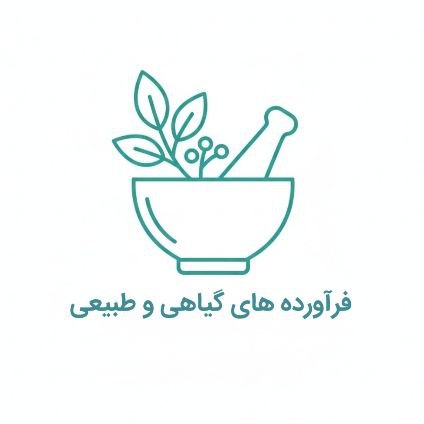 فرآورده های گیاهی و طبیعی