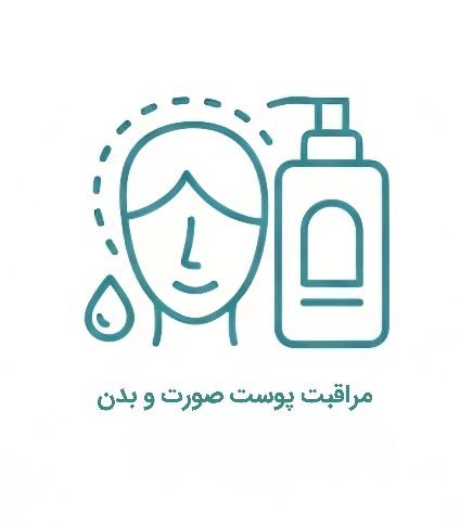 مراقبت پوست صورت و بدن